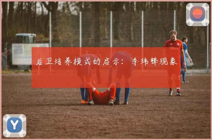 后卫培养模式的启示：李玮锋现象
