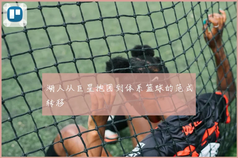 湖人从巨星抱团到体系篮球的范式转移