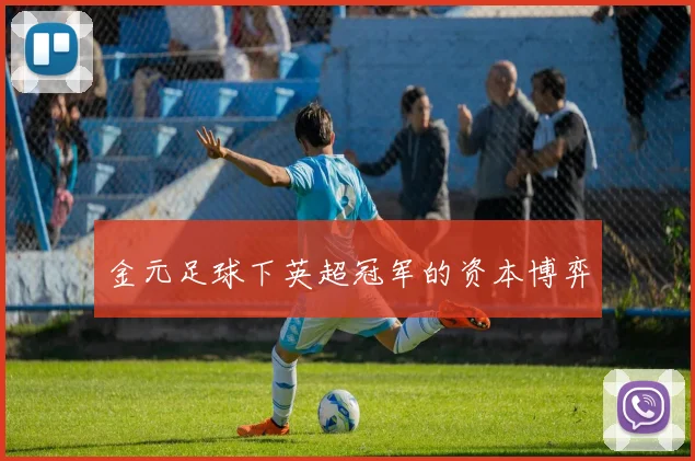 金元足球下英超冠军的资本博弈
