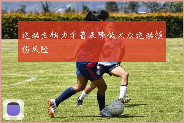 运动生物力学普及降低大众运动损伤风险