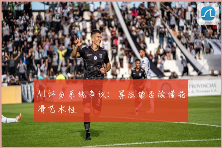 AI评分系统争议：算法能否读懂花滑艺术性