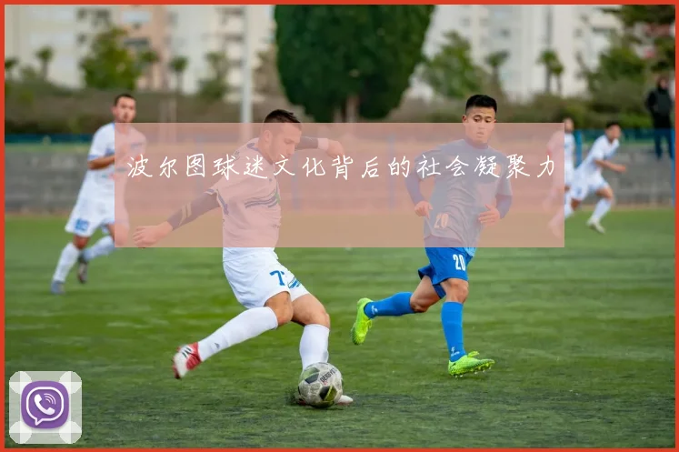 波尔图球迷文化背后的社会凝聚力