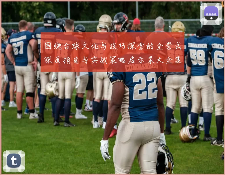 围绕台球文化与技巧探索的全景式深度指南与实战策略启示录大全集