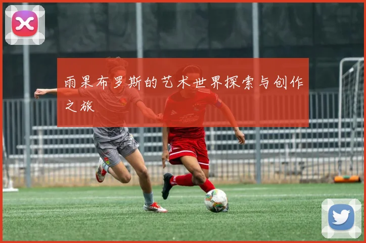 雨果布罗斯的艺术世界探索与创作之旅