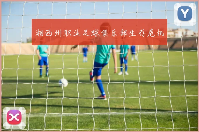 湘西州职业足球俱乐部生存危机