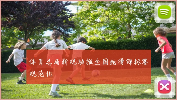 体育总局新规助推全国轮滑锦标赛规范化