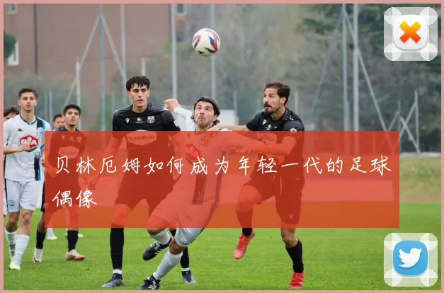 贝林厄姆如何成为年轻一代的足球偶像
