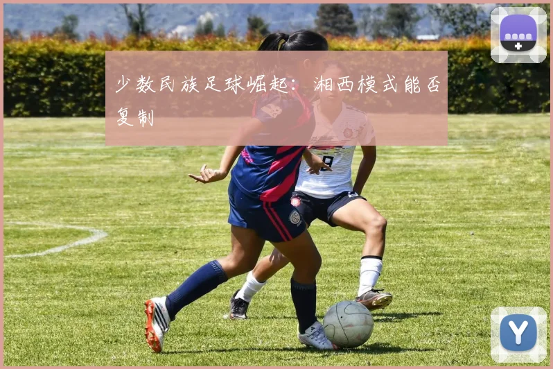 少数民族足球崛起：湘西模式能否复制