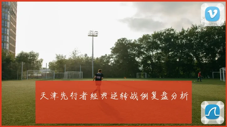 天津先行者经典逆转战例复盘分析