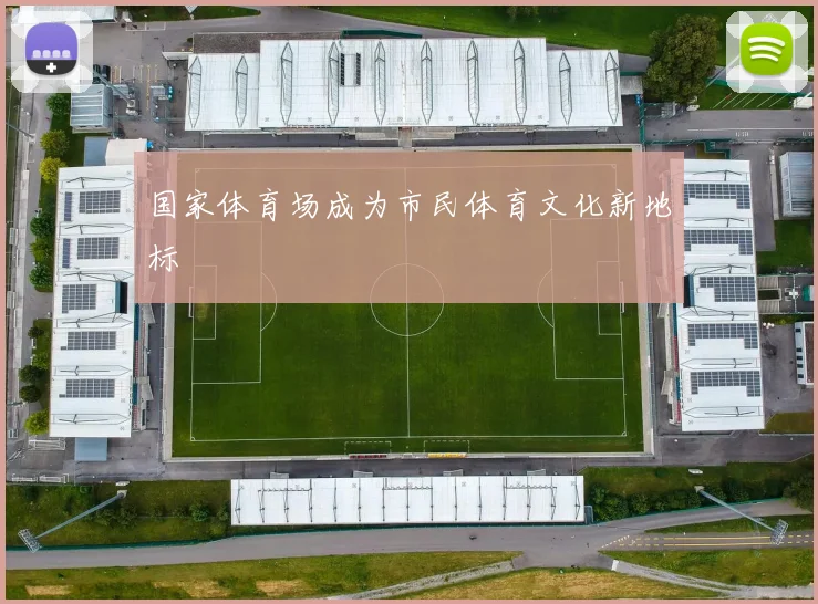 国家体育场成为市民体育文化新地标