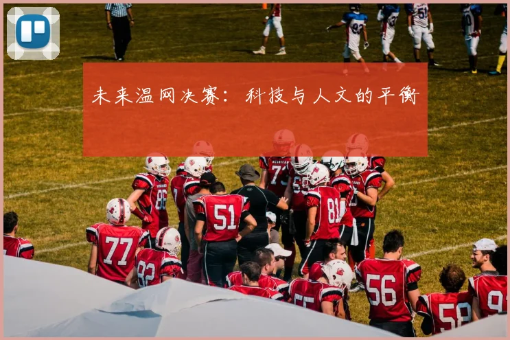 未来温网决赛：科技与人文的平衡