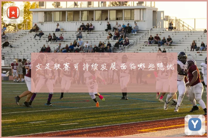 女足联赛可持续发展面临哪些隐忧