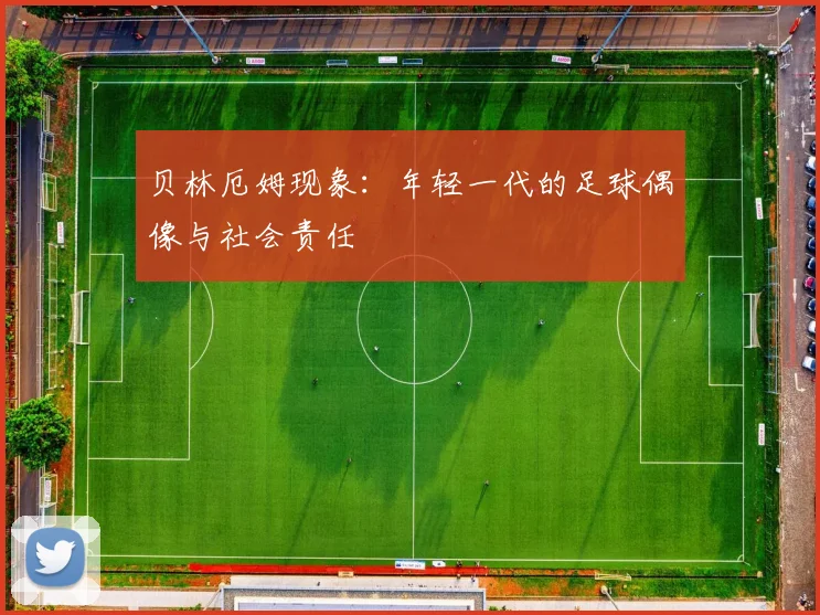 贝林厄姆现象：年轻一代的足球偶像与社会责任