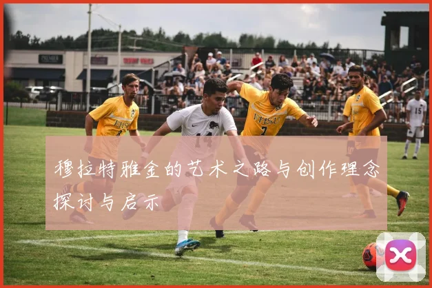 穆拉特雅金的艺术之路与创作理念探讨与启示