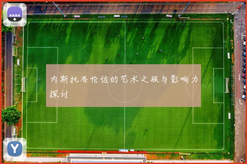 内斯托洛伦佐的艺术之旅与影响力探讨