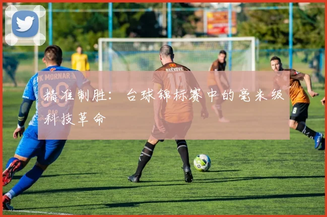 精准制胜：台球锦标赛中的毫米级科技革命