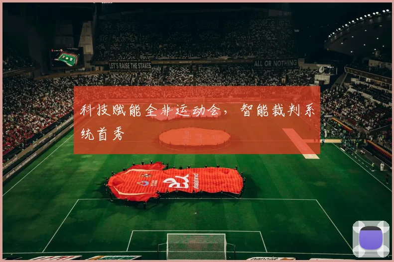 科技赋能全非运动会，智能裁判系统首秀