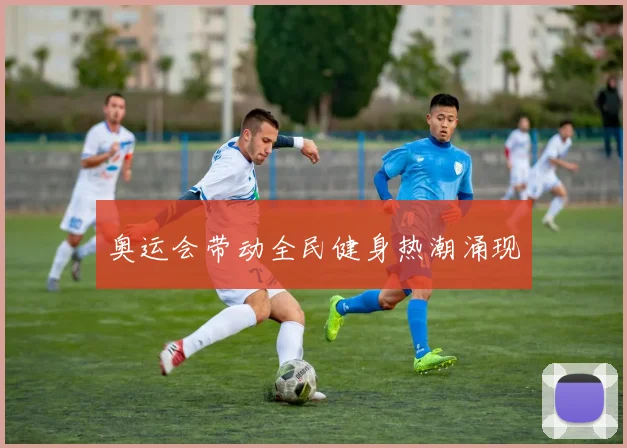 奥运会带动全民健身热潮涌现