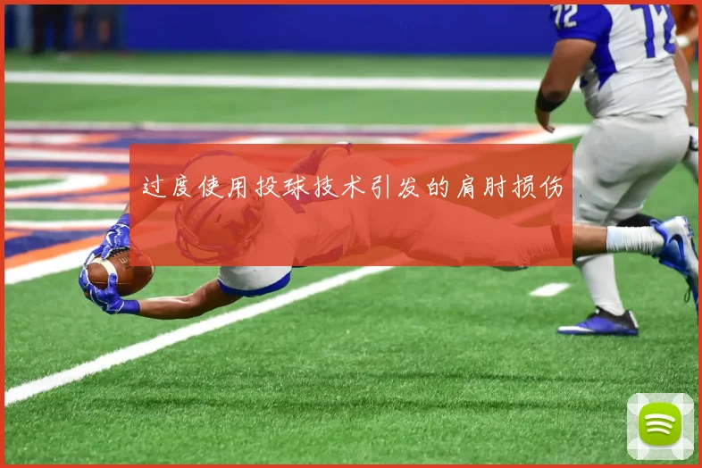 过度使用投球技术引发的肩肘损伤