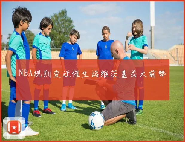 NBA规则变迁催生诺维茨基式大前锋